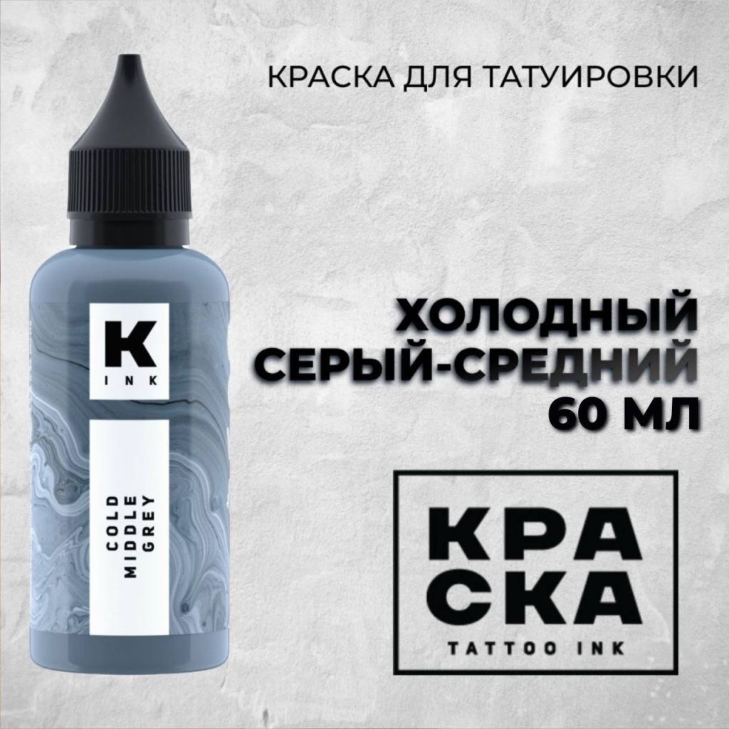 Холодный Серый Средний 60мл — КРАСКА Tattoo Ink — Краска для тату Краска для тату КРАСКА Tattoo Ink
